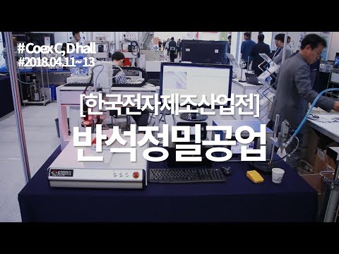 [EMK 2018 영상] 반석정밀공업, 세계 최고 수준의 초정밀 디스펜서 액체정량토출장치 선봬