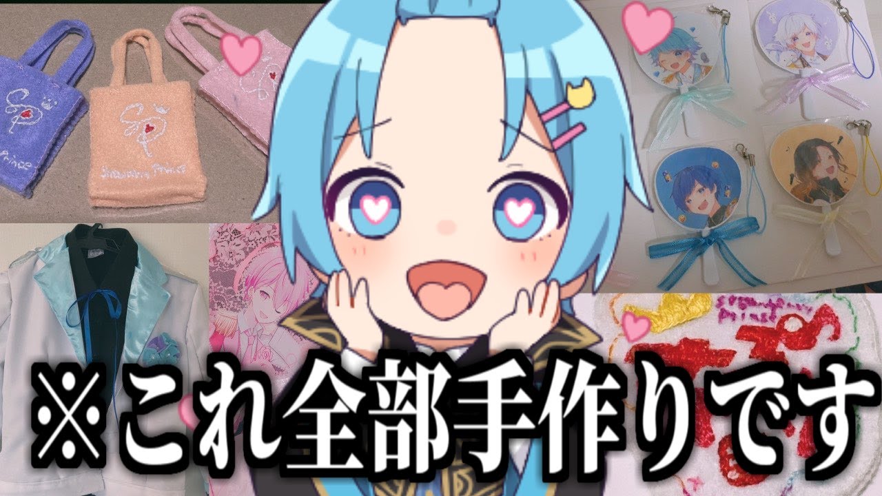歌い手オタクの手作りグッズが凄すぎるwwww【グッズ紹介】 - YouTube