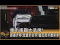 車市版圖大洗牌! 歐廠外移.結盟求生存 豐田南非產新車｜方念華｜FOCUS全球新聞20260724 @tvbsfocus