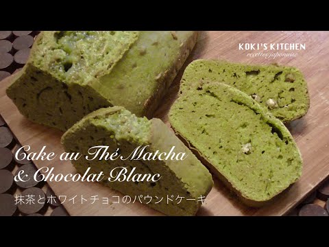 cake-au-thé-matcha-&-chocolat-blanc-/-抹茶とホワイトチョコのパウンドケーキ-/-recette-japonaise-facile-#036