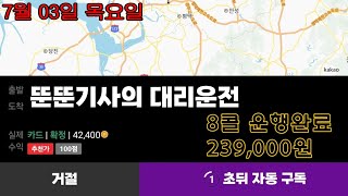 [7월03일]뚠뚠기사의 리얼 대리운전 #대리운전 #카카오대리 #대리기사 #부업 #투잡대리기사 #카카오대리기사 #프리미엄기사 #법인기사 #대리유투버 #대리운전알바