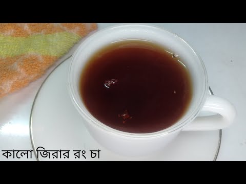 Kalo girar rong cha/কালো জিরার রং চা/Black Cumin Tea/ঠান্ডা,কাশি ও গলা ব্যাথার জন্য উপকারী চা
