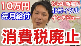 ウルトラ積極財政で日本経済は絶対よくなる－北村イタル「れいわ新選組」元外資証券マン＆経済のプロ独占インタビュー 2021 07 30