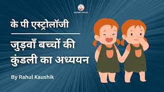 ज्योतिष द्वारा जुड़वाँ बच्चो का फलित I Twins Horoscope Study | राहुल कौशिक