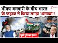 भीषण बमबारी के बीच भारत के जहाज ने किया तगड़ा 'धमाका'!| US Iran Tension| India Ship Hormuz|Breaking