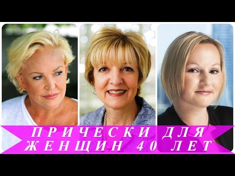 Идеальные прически и укладки для тех, кому за 40-50 лет Идеальные прически и укладки для тех, кому за 40-50 лет