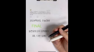 2024학년도 수능대비 EBS FINAL 실전모의고사 문제풀이 (3회, 13번)