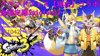 【Splatoon3】グランドフェス！現在陣営で遊ぶぞ！