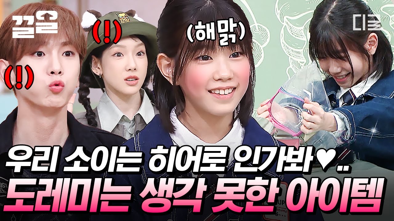 [#놀라운토요일] 귀여움 한도 초과! 독심술사 히어로 '소이'가 놀토에 떴다💛 정답존 잇템으로 가져온 ○○○에 기절한 도레미들🤣