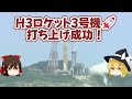 H3ロケット3号機打ち上げ成功！【ゆっくり解説】