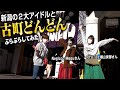 新潟の2大アイドルグループNegicco(ねぎっこ)&RYUTist (りゅーてぃすと)と2年ぶり開催の「古町どんどん」をぶらぶらしてみたよ!