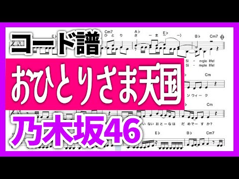 【コード譜】おひとりさま天国 / 乃木坂46