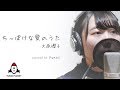 ちっぽけな愛のうた / 大原櫻子