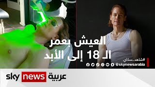 ستظل بعمر الـ 18 إلى الأبد.. استعد شبابك بـ 2 مليون دولار سنوياً