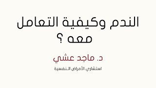 الندم وكيفية التعامل معه ؟ مع الاستشاري النفسي د.ماجد عشي على قناة د.ممدوح عشي على اليوتيوب