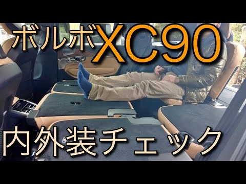 納車から２日目のXC90!!ザックリ内外の様子をチェックっ