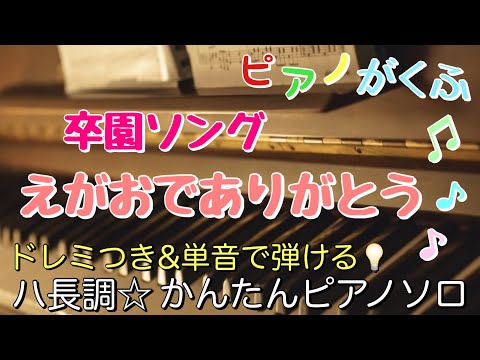 Thank you for your smile (Piano Solo/easy/Key in C/doremi/Lyric ) - Nagai Daichi