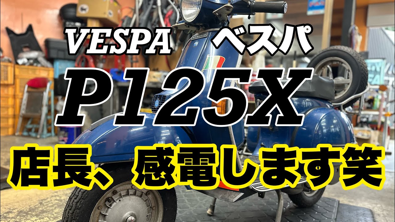 VESPA P125Xの修理です！ - YouTube