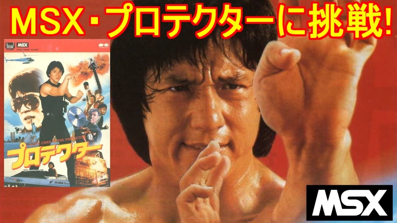 MSX用ソフト プロテクター ジャッキー・チェン MSX】プロテクター・懐かしのジャッキーチェン主演ゲームに挑戦！＃MSX