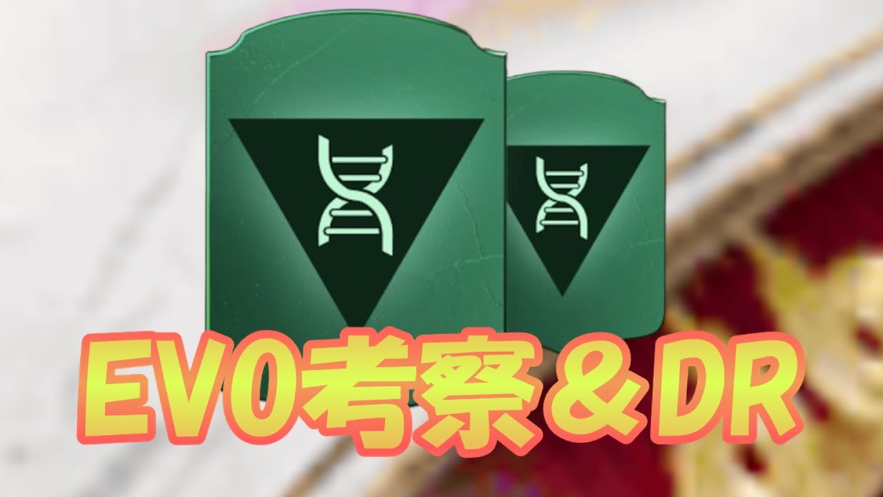 EVO渋滞しすぎてまずいから考察とかDRとかスルヨー #FC26