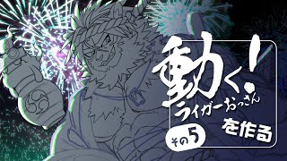 動く！ライガーおっさんを作る　その５【Live2Dアニメーション】