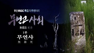 무연고 사회 무연사 # 1 고독사 문제 /독거 노인 / 외로운 죽음 / 이낙연 국정감사 고독사 문제 최초 제기 / 무연고 사망자  [명품 다큐멘터리]