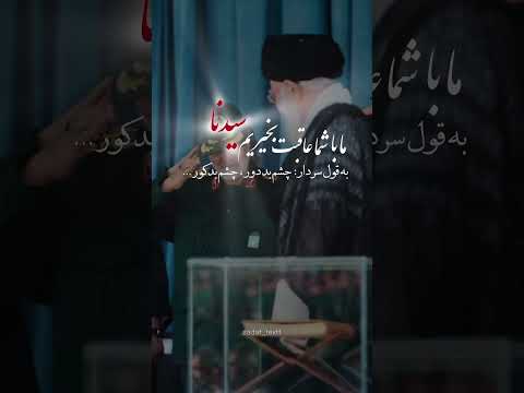 اى عشق دل افروز دل ما به تو گرم است سرباز حبیب ایران