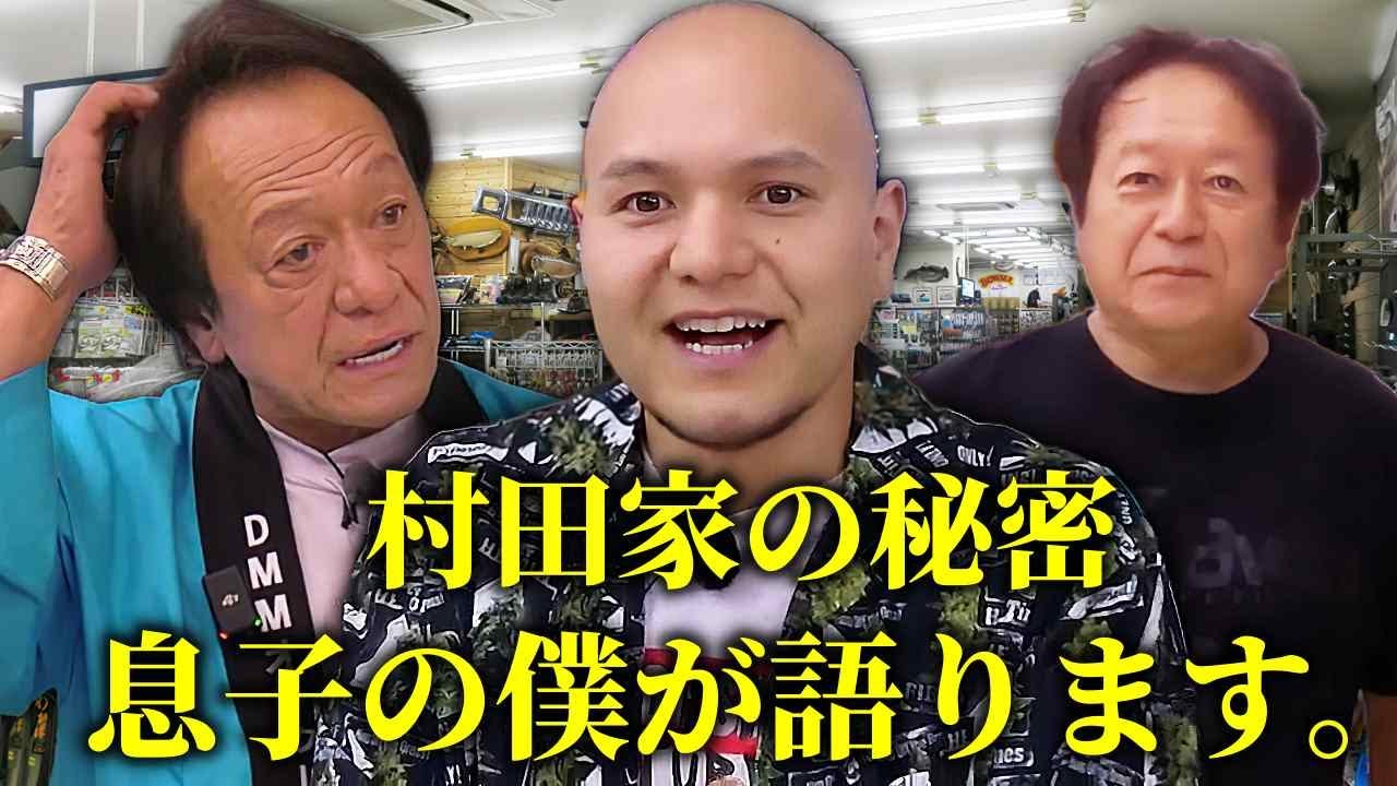 ミラクルジムのご子息、おさむんが語る村田家の秘密（高画質化）【村田基 切り抜き】