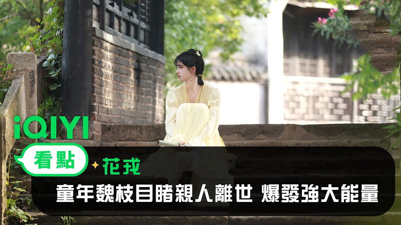 《花戎》EP6看點：童年魏枝目睹親人離世 爆發強大能量 | 愛奇藝