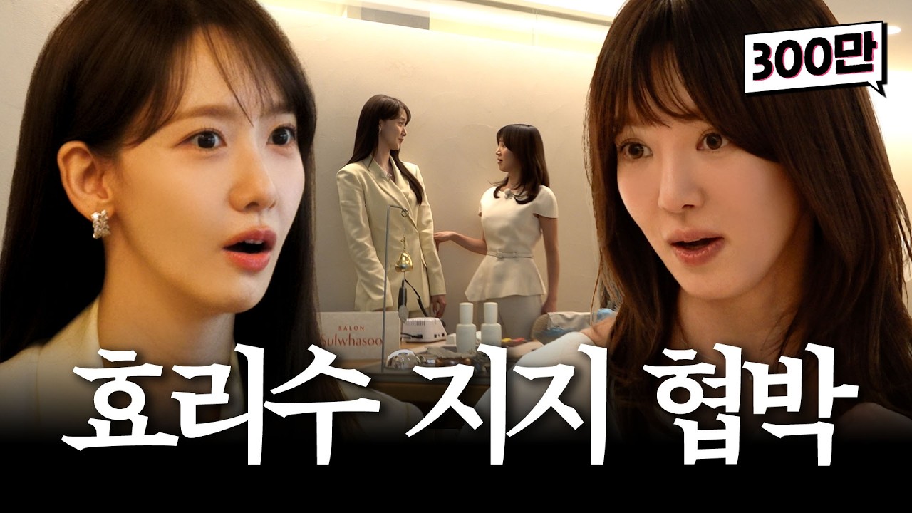 [ENG] 윤아야, 너 누구 편이야? 효리수 지지할래? 아니면 꿀밤 맞을래? / 가짜 김효연 EP.18 효리수 공개 지지 협박 편(윤아)