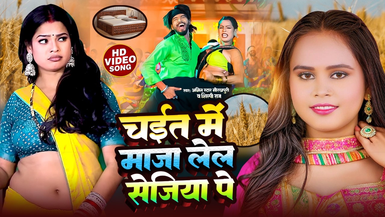 #video | #shilpiraj | चाईत मे माजा लेल सेजिया पे | #Amit Star Gorakhpuri | #Shilpi Raj 2025