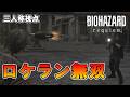 爽快! 最高難易度で無限ロケラン無双プレイ!【バイオハザード レクイエム】