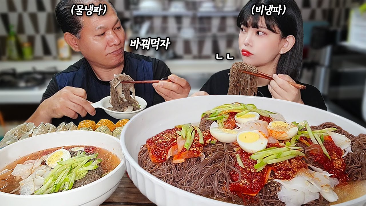 Это одна и та же чаша?! Mul-naengmyeon VS Bibim-naengmyeon с отцом🤔naengmyeon+dumpling MUKBANG