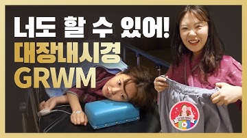 [KBSMC 크리에이터 - 병리5공주] 대장내시경 GRWM : 대장내시경 검사 전·후 주의사항 I 강북삼성병원