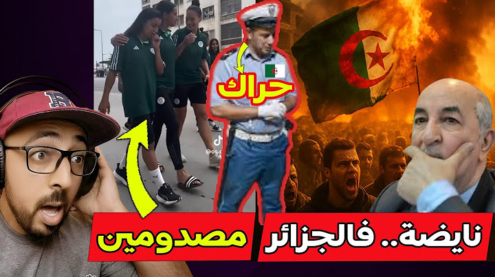 نايضة فالجزائر!😱 صدمة لاعبات المنتخب الجزائري فالمغرب وشرطي حرق لإسبانيا وتلاقى مع مغاربة