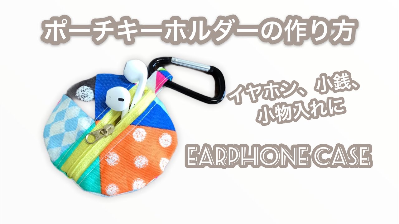 ハギレでハンドメイド ポーチ キーホルダーの作り方 小物入れに Youtube