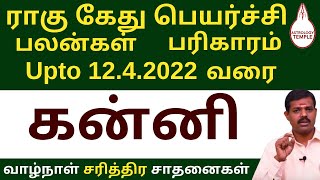 Rahu Kethu Peyarchi 2020 Kanni | ராகு கேது பெயர்ச்சி 2020 கன்னி | Rahu Ketu Transit 2020 Virgo Kanni