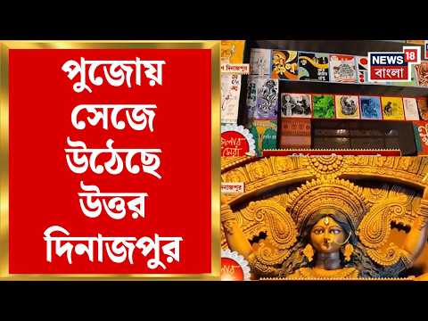 Durga Puja 2026 | জেলায় জেলায়ও পুজোর জৌলুস, সেজে উঠেছে উত্তর দিনাজপুর | Bangla News