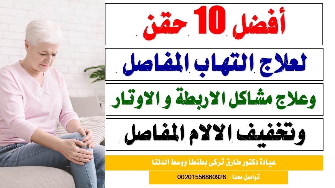 افضل ١٠ حقن لعلاج التهاب المفاصل وخشونه الركبه | دكتور طارق تركى