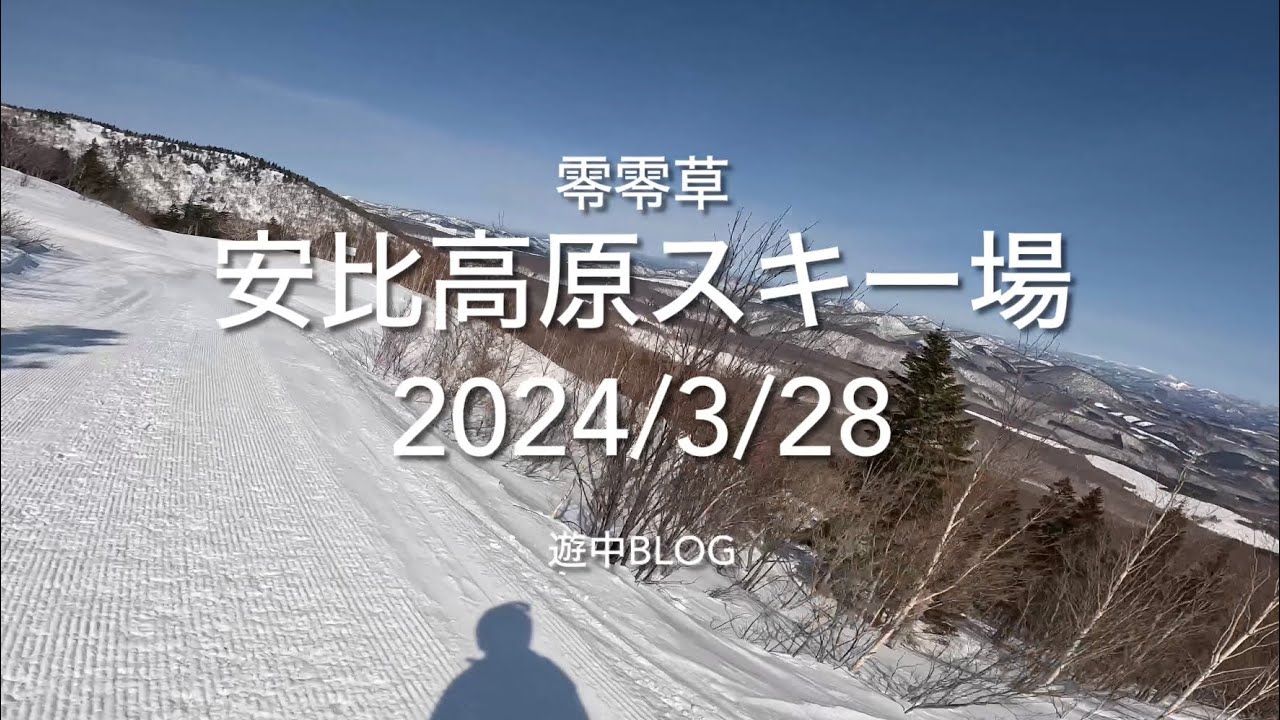 安比高原スキー場2024/3/28遊中blog APPI ski resort?GoPro11mini 