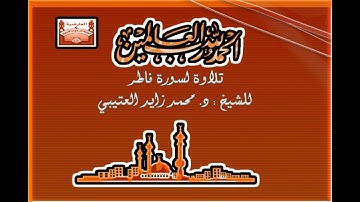 سورة فاطر   للشيخ محمد زايد العتيبي