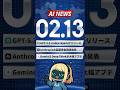 【2月13日】OpenAI 15倍速AI「Codex-Spark」発表/Anthropicが4.5兆円調達/Gemini 3 Deep Think大幅進化