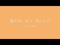 悠遊&透音アリク『愛の火 3つ オレンジ』UTAUカバー