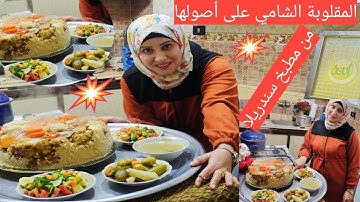طريقة عمل المقلوبة الفلسطينية على أصولها  أبسط وأطيب وصفة على الطريقة المصرية