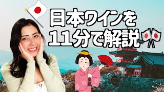 日本ワインをざっくり１１分で解説✋