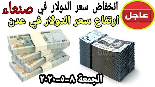 عاجل انخفاض في اسعار صرف العملات في اليمن اليوم الجمعه 8-5-2020 | سعر الدولار في صنعاء وعدن