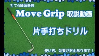ジオテックゴルフ公式通販サイト / Move Grip (ムーブグリップ)