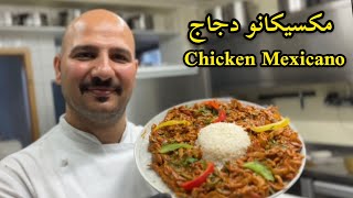 مكسيكانو دجاج |  Chicken Mexicano | الشيف سنان العبيدي | Chef Sinan