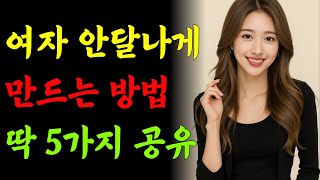 여자 안달나게 하는법 5가지