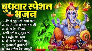 बुधवार भक्ति भजन : ॐ गं गणपतये नमो नमः, सुखकर्ता दुखहर्ता, गणेश अमृतवाणी, श्री गणेश चालीसा व आरती